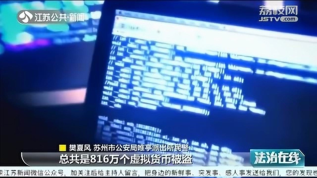 “挖矿”公司被黑!120万被黑客盗走 警方跨省抓获4名嫌疑人