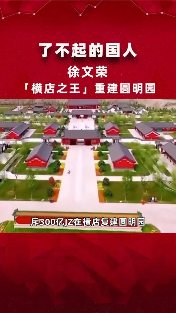徐文荣,横店之王重建圆明园_腾讯视频