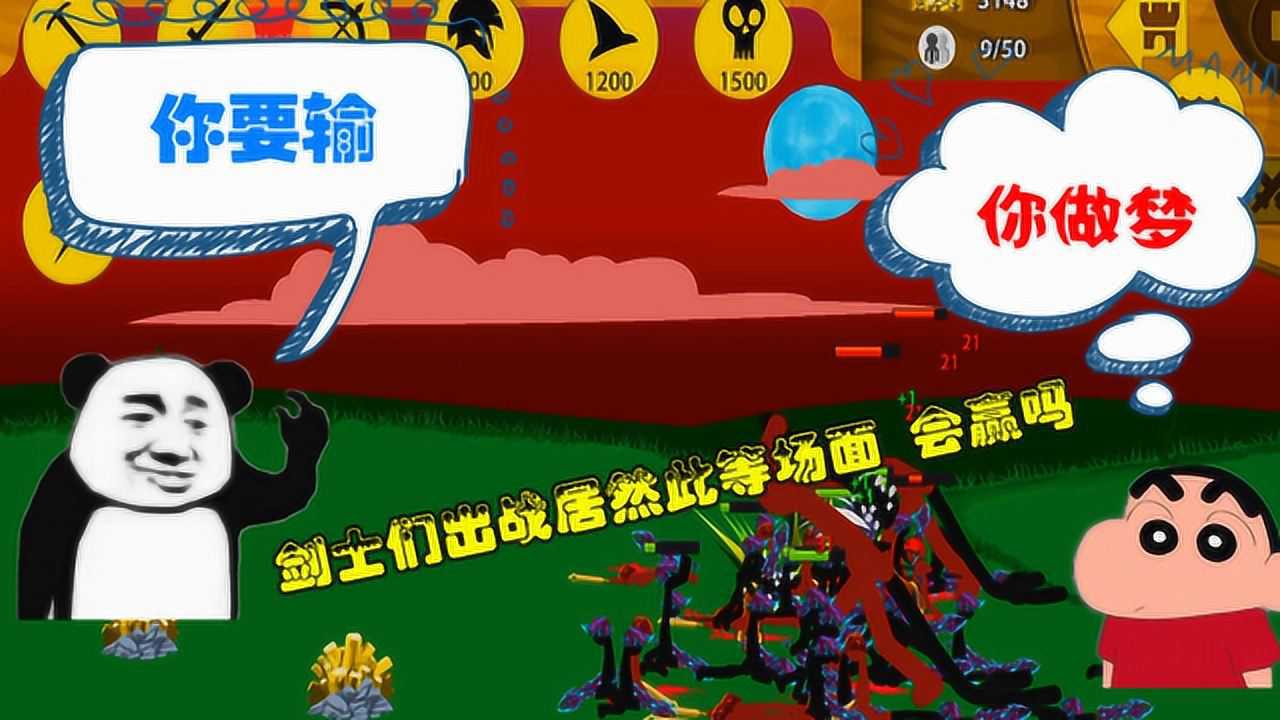 火柴人战争遗产当剑士出战遇到奇葩巨人我们的斯巴达士兵会改变什么吗