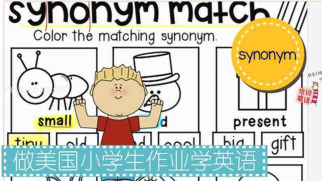 做美国小学生作业学英语,冷的、礼物等9组同义词的练习