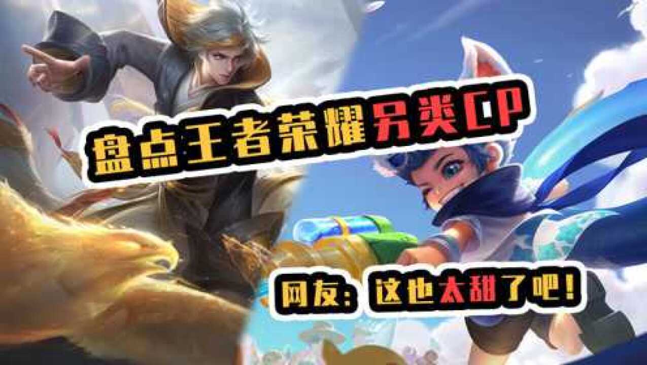 铠和百里守约是一对盘点王者里的4对另类cp最后1对你听说过吗