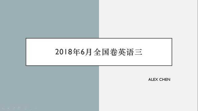 Alex老师讲高考:2018年6月全国卷三英语阅读B篇