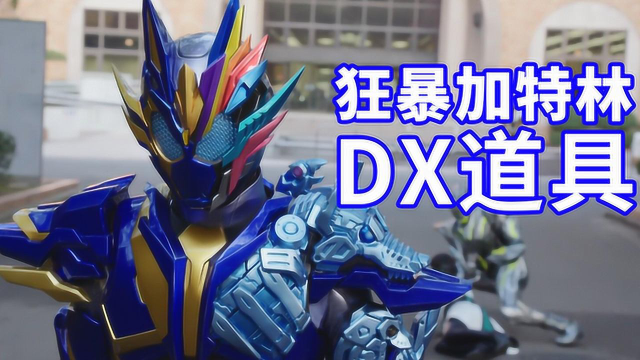 假面骑士01:不破变身狂暴加特林,主角头衔实至名归