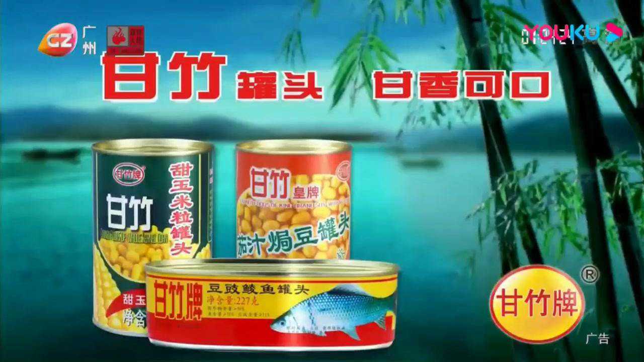甘竹豆豉鲮鱼罐头广告倒放 10s 粤语_腾讯视频
