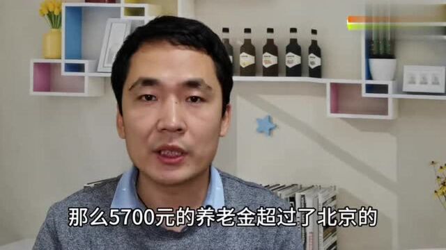 退休工资每月发放5700元,在全国属于什么水平?