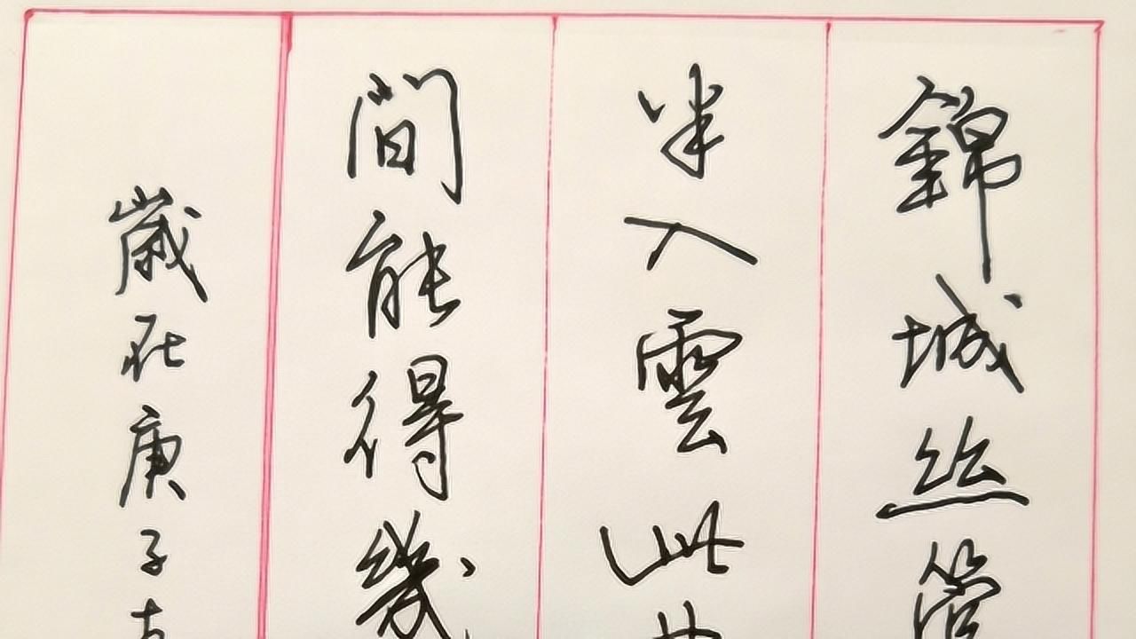 硬筆行書唐杜甫絕句一首