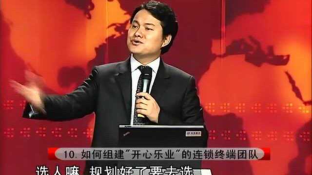 如何组建开心乐业的连锁终端团队