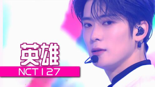 《人气歌谣》世界级完美舞台！NCT127 《英雄》