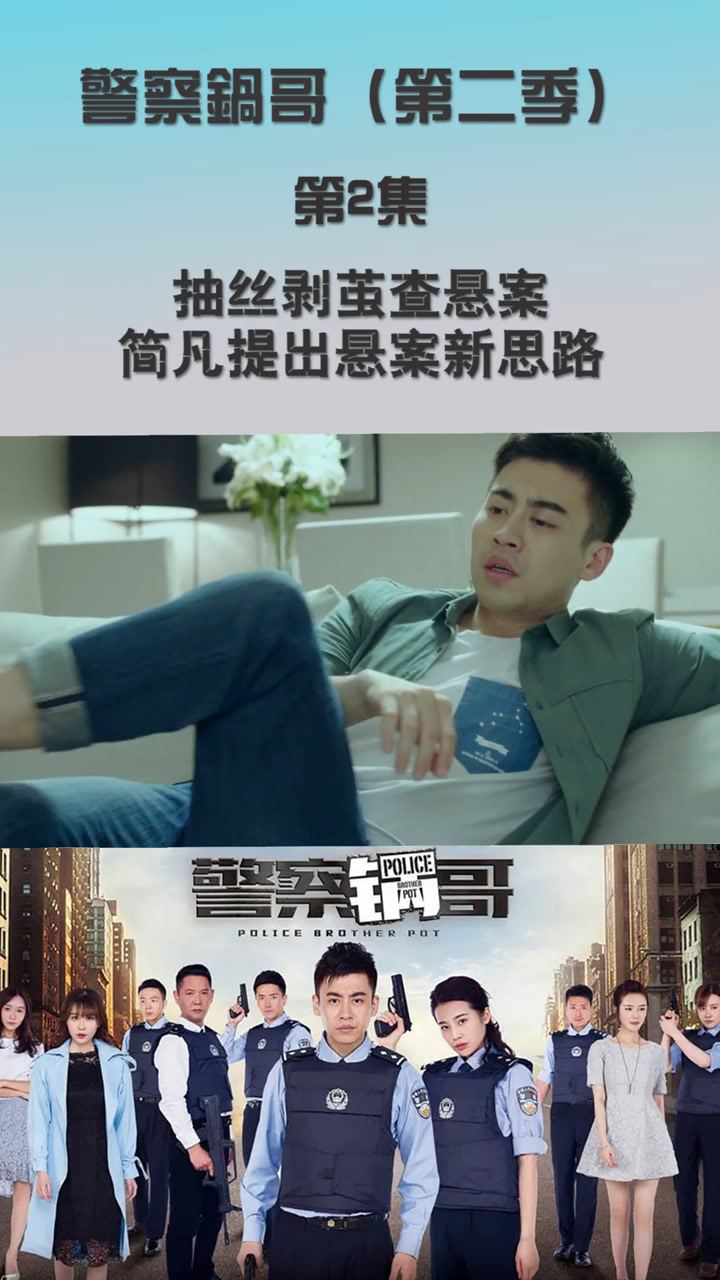 警察锅哥第二季第2集抽丝剥茧查悬案简凡提出悬案新思路