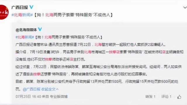 因按摩店没特殊服务 广西2男子对女技师动手动脚又暴打主管