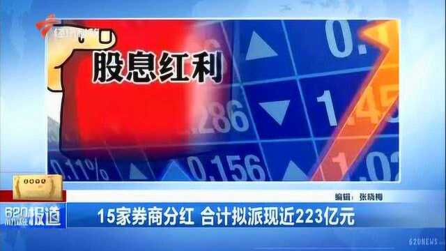 15家券商分红 合计拟派现近223亿元