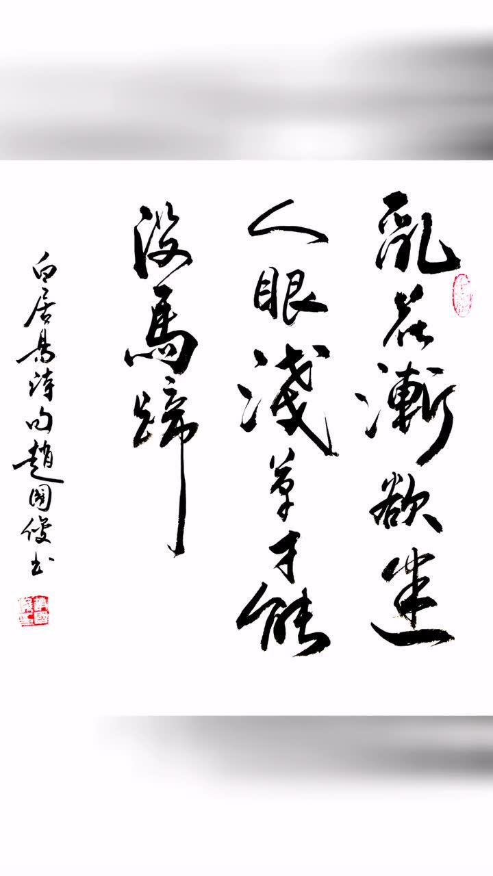 乱花渐欲迷人眼浅草才能没马蹄书法作品