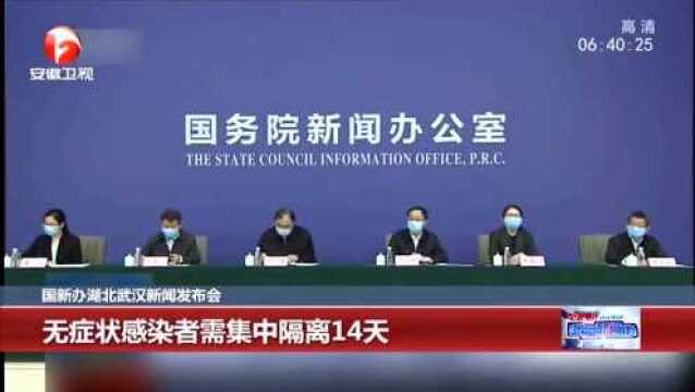 国新办湖北武汉新闻发布会:发现无症状感染者要在2小时内网络直报