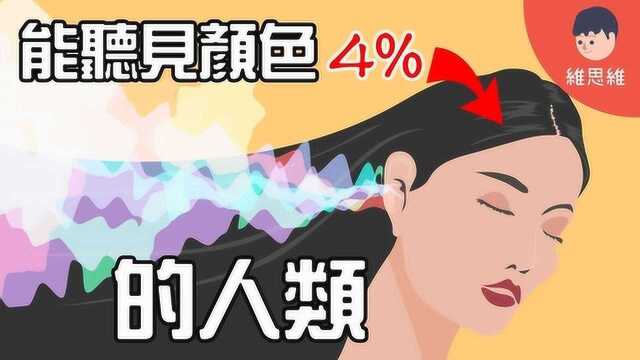 听见颜色什么是联觉人,能同时触发两种以上的感觉