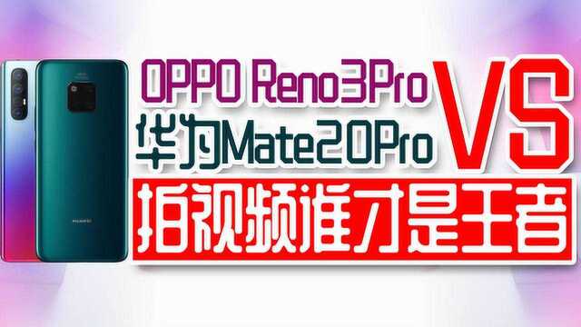 华为mate20pro对标opporenopro谁是自媒体新手必备手机