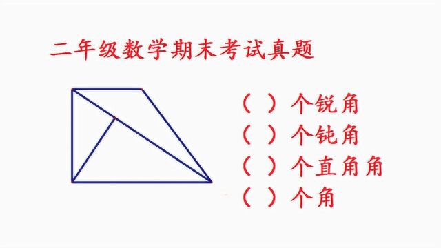 小学二年级数学,期末考试真题,很多孩子容易出错,快让孩子试试