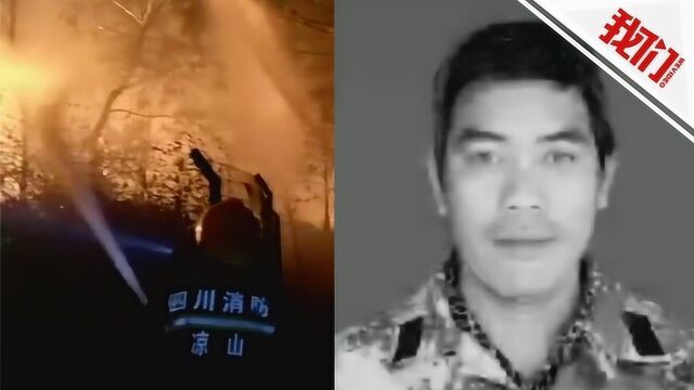 西昌山火牺牲队员胡明海:母亲疾病缠身 曾积极参与疫情防控