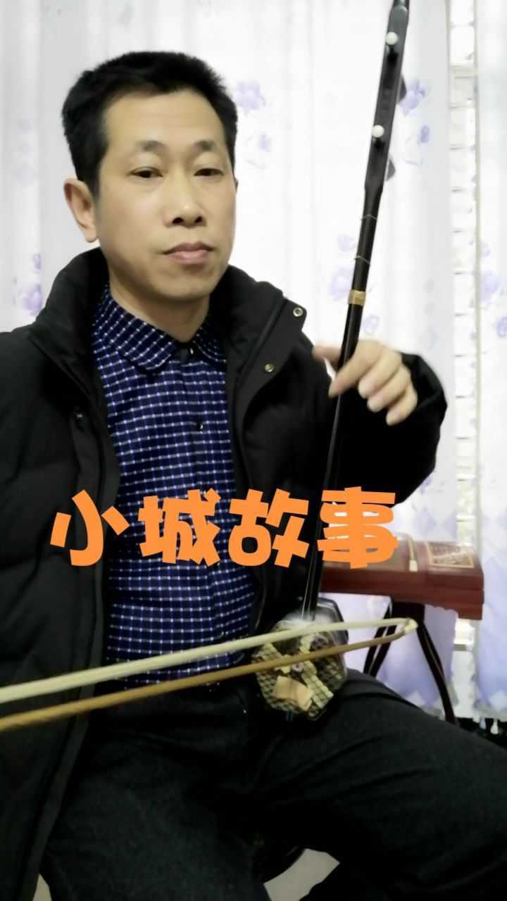 小城故事二胡独奏