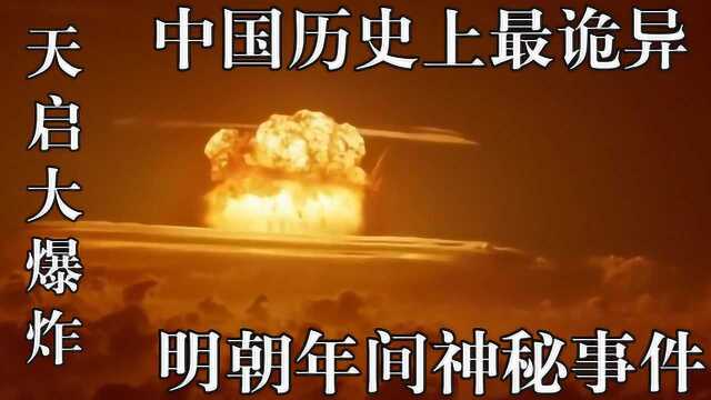 世界三大未解之谜,明朝年间天启大爆炸,死伤万人皆赤身裸体!