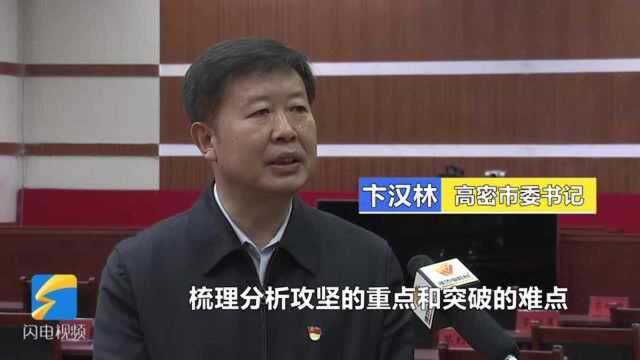 高密市委书记卞汉林:聚焦重点攻坚 奋力实施突破 加快推动经济社会高质量发展