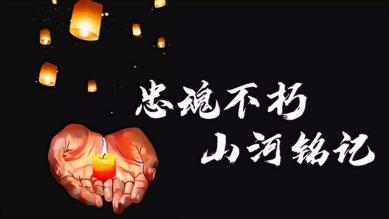 忠魂不朽,山和铭记