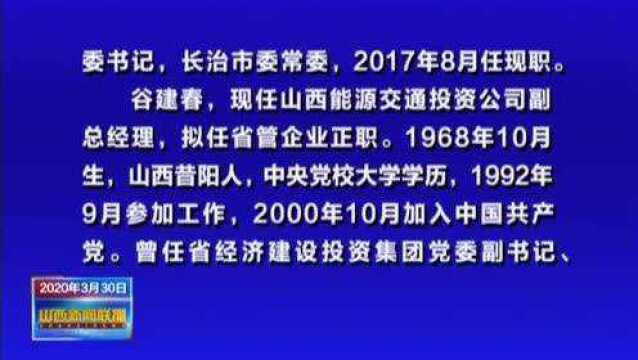 中共山西省委组织部公示丨山西联播 0330