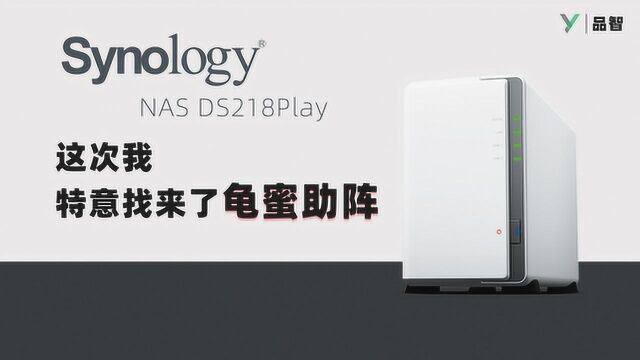 【品智】群晖NAS DS218Play体验:这次我特意找来了龟蜜助阵~