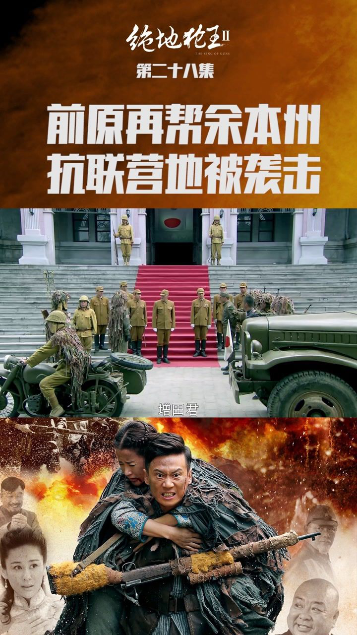 绝地枪王2第28集:敌人再次帮余本州,没想到抗联营地被袭击