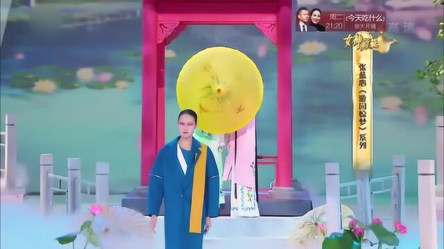 张蓝心设计师打造中国风主题时装,却遭应采儿吐槽:太偏职业装