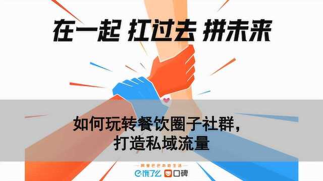 如何玩转餐饮圈子社群,打造私域流量?