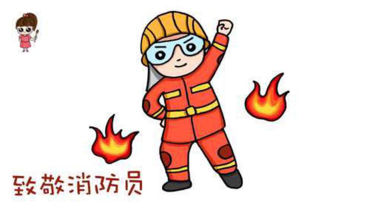 消防员简笔画致敬消防英雄