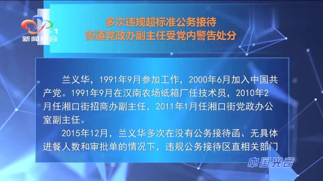 多次违规超标准公务接待,街道党政办副主任受党内警告处分