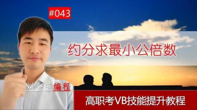 高职考技能提升教程043期 约分求最小公倍数 VB编程语言 刘金玉编程