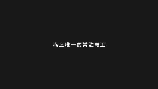 像灯塔一样坚守——记西海岸新区斋堂岛唯一的常驻电工郭文波