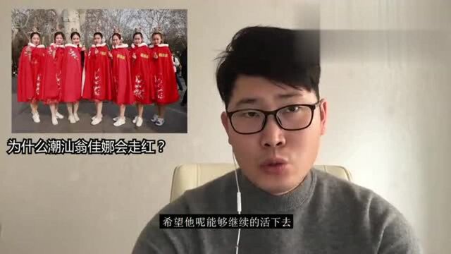 为什么潮汕翁佳娜会走红?