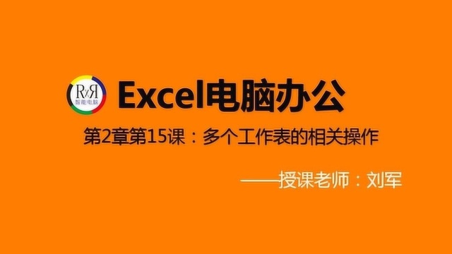 2020年最新Excel电子表格制作入门操作视频教程之工作表的相关操作