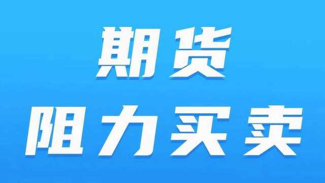 期货趋势转折实战 RSI+黄金分割阻力买卖法