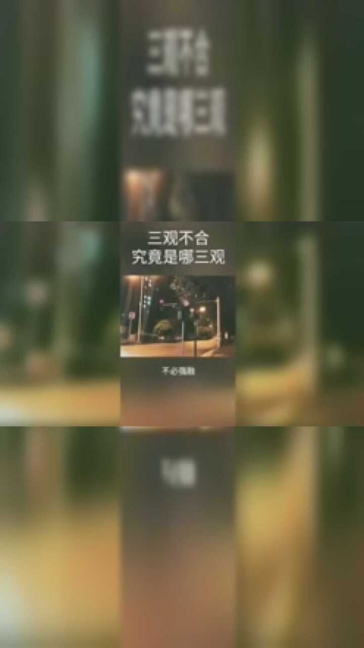 三观-世界观人生观价值观_高清