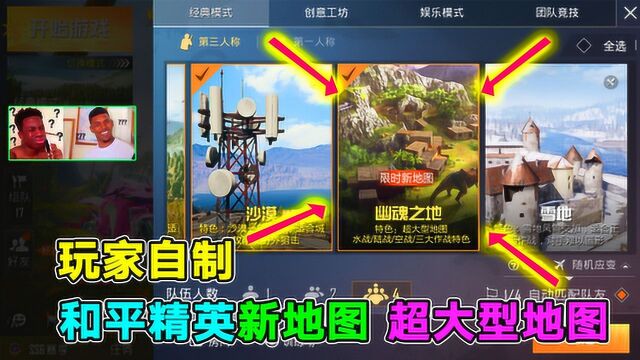 和平精英:玩家制作全新地图,吃鸡大战场即将来临,你们期待吗?