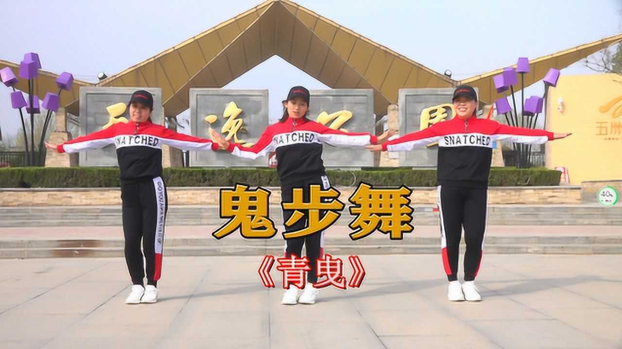 网红鬼步舞《青曳》,舞步霸气动感,适合零基础_腾讯视频
