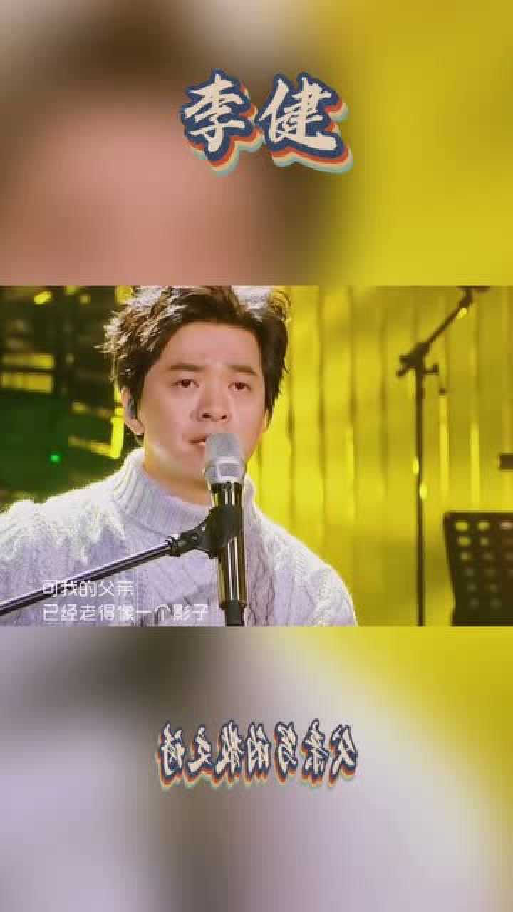 李健演唱歌曲父亲写的散文诗,这大概是我听过最好听的版本了,你们觉得呢?_高清1080P在线观看平台_腾讯视频