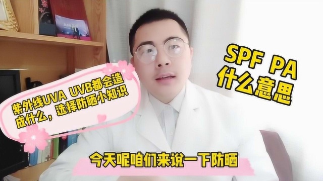 物理和化学防晒各有千秋,SPF和PA到底防什么