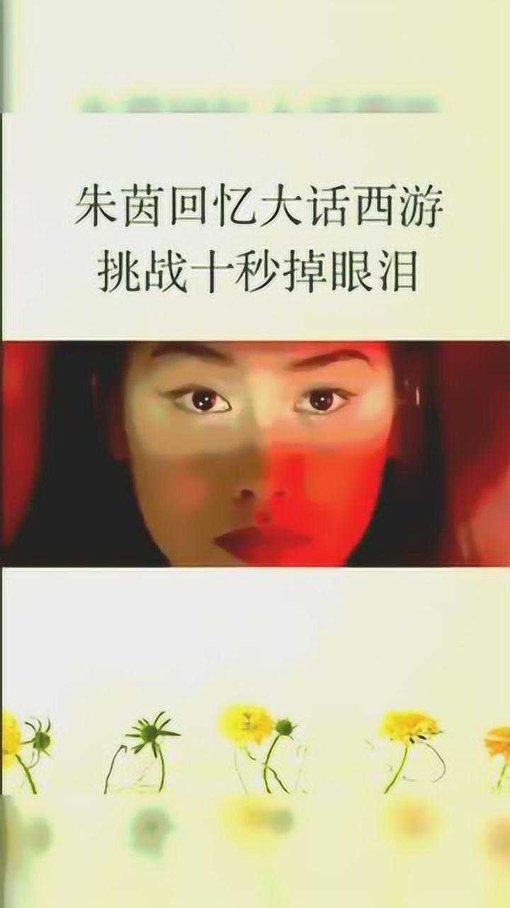 我们心中永远的紫霞仙子三秒钟挑战大话西游中哭戏太佩服了