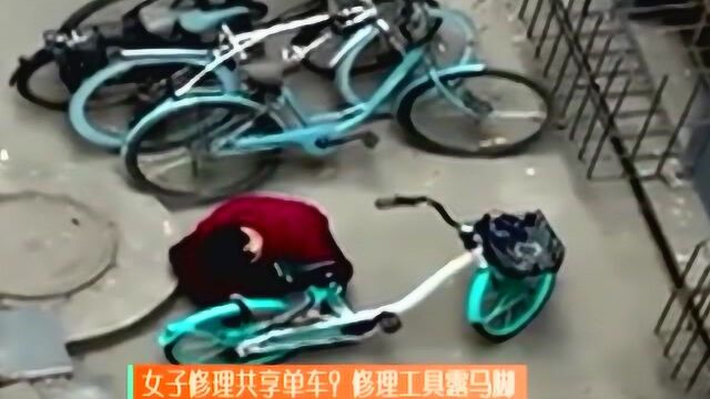 女子修理共享单车?修理工具露出马脚