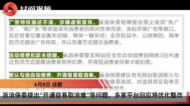 浙消保委提出“开通容易取消难”等问题 多家视频、音频平台回应将优化整改