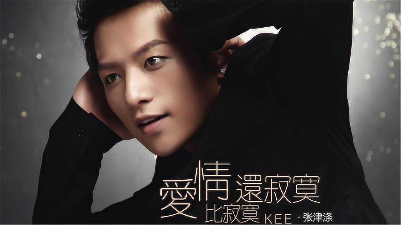 张津涤单曲原来爱情比寂寞还寂寞此刻多希望重新来过