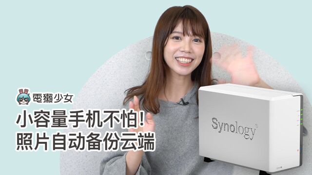 小容量手机不怕!照片自动备份云端,SynologyNAS开箱