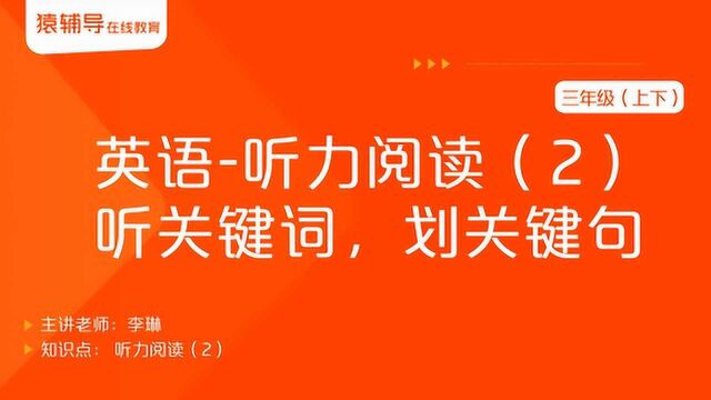 小学三年级(上下)英语《听力阅读(2):听关键词,划关键句》