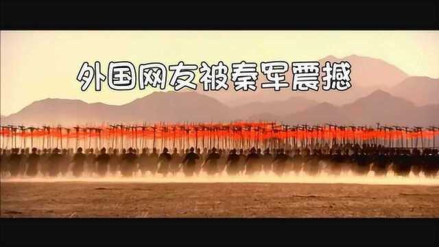 外国网友被《英雄》中的秦军震撼了,一起来看YouTube网友热评!