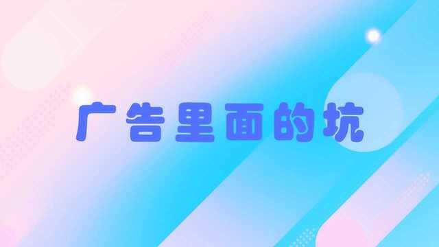 5个骗人的广告真相